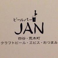 「ビールバーJAN」 クラフトビールとエビスとおつまみ