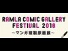 飯田橋駅前で「マンガ複製原画展」 版元25社が一押し作品出品