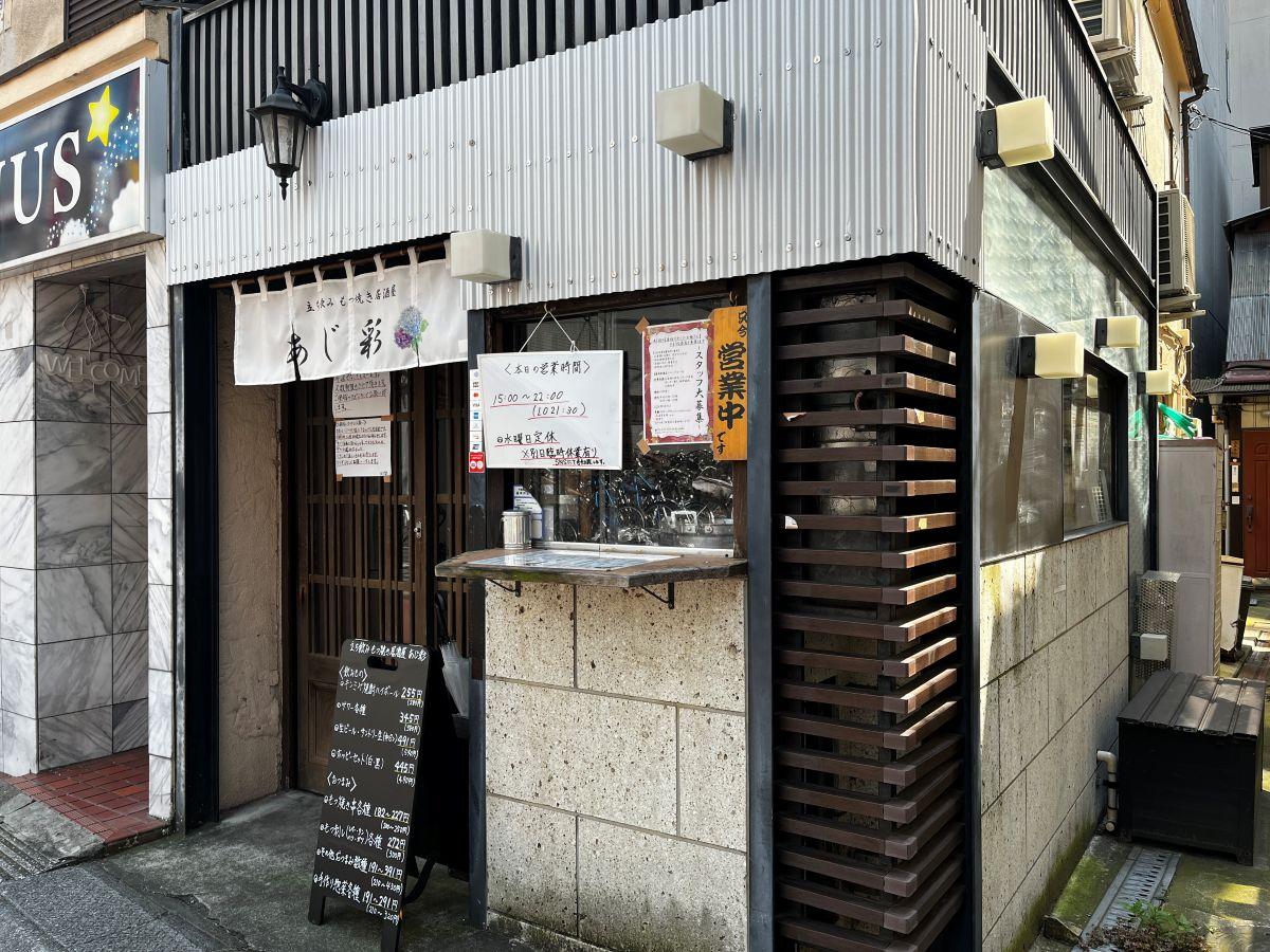 「立ち飲みもつ焼き居酒屋 あじ彩」の外観