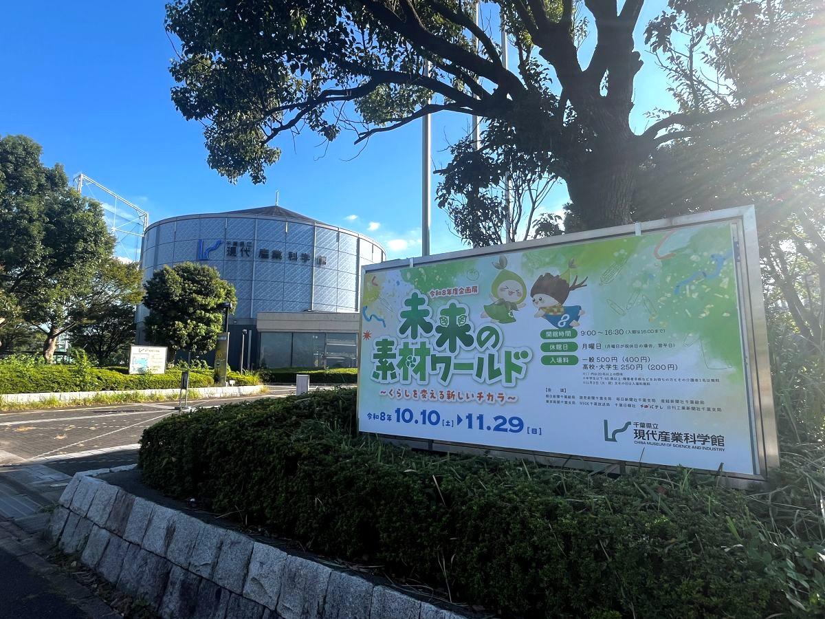 千葉県立現代産業科学館で企画展「未来の素材ワールド〜くらしを変える新しいチカラ〜」開催中