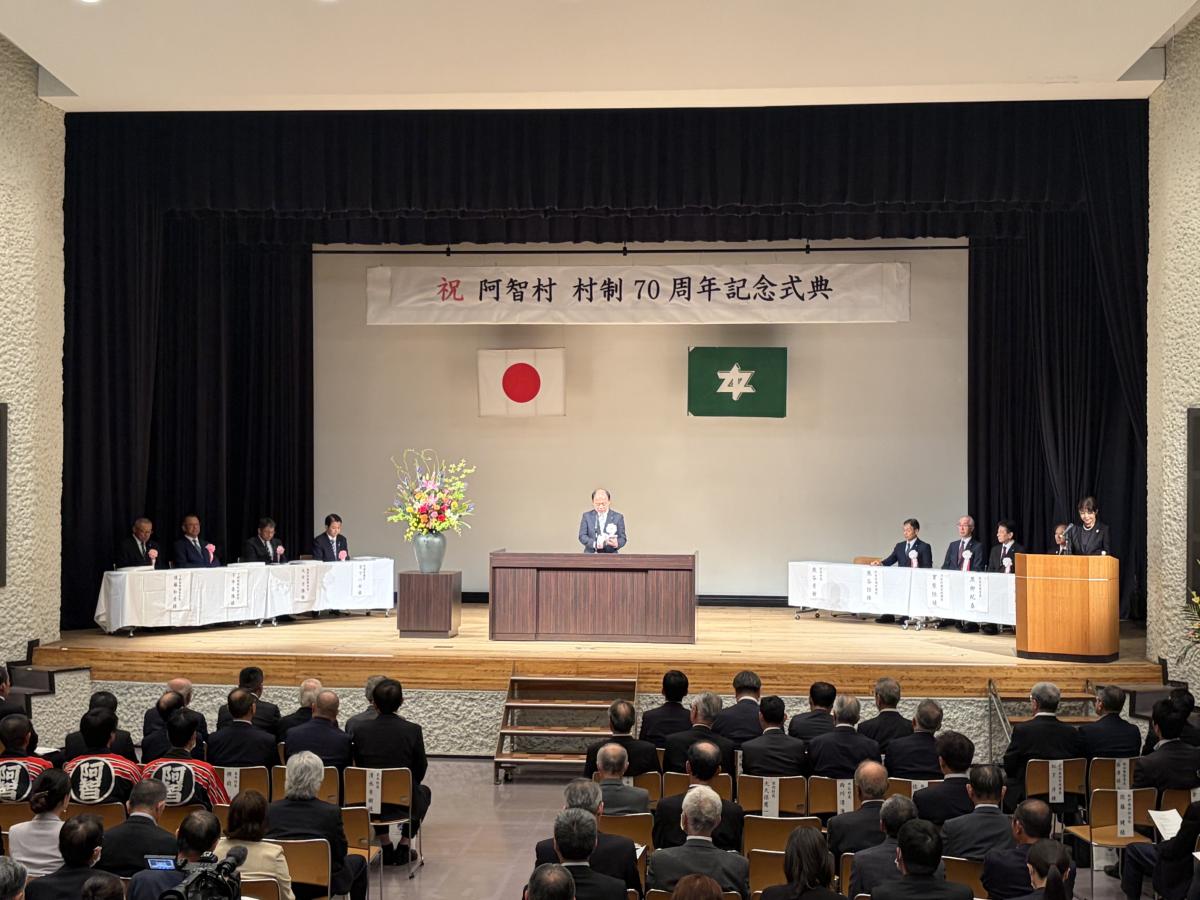 阿智村村制70周年記念式典の様子