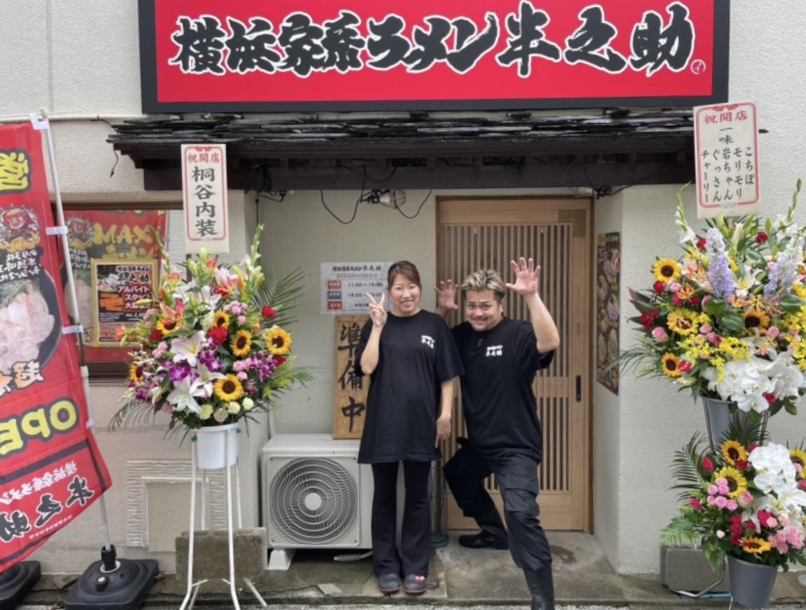 「半之助」をオープンした店主の上原さんと、妻の七月さん（写真提供＝横浜家系ラーメン「半之助」）