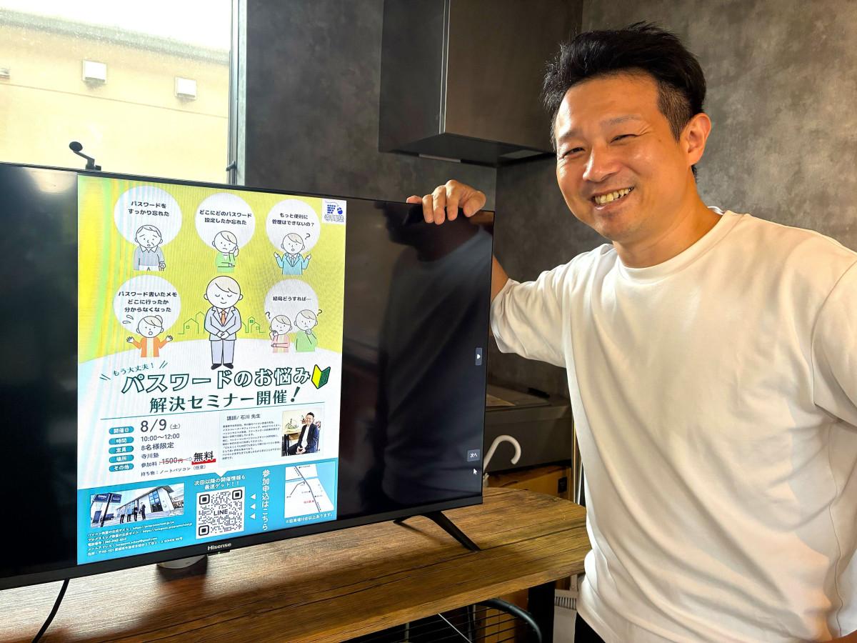 8月9日にプログラミング・パソコン教室「寺川塾」が開催する、パスワードのお悩み解決セミナー。講師の石川さん