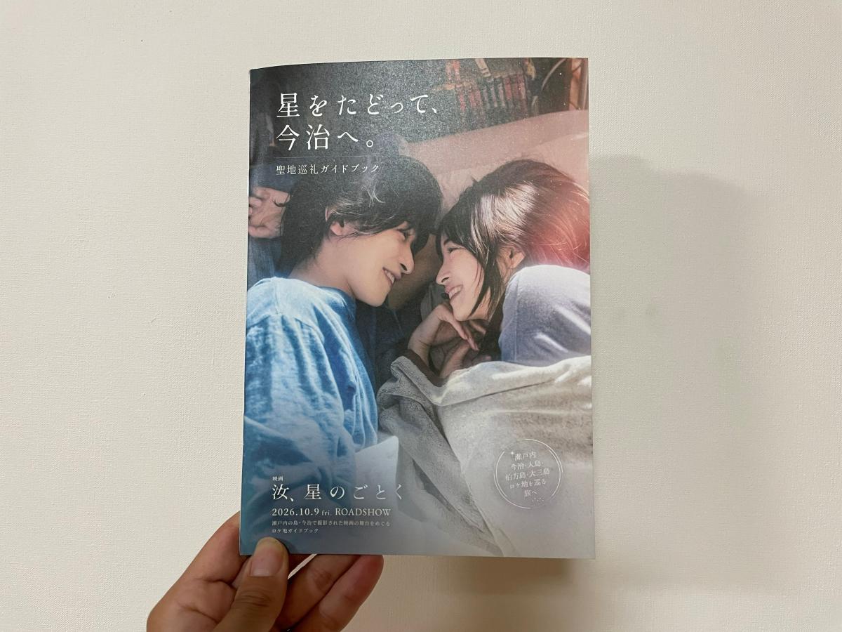映画「汝（なんじ）、星のごとく」のロケ地などを紹介する聖地巡礼ガイドブック「星をたどって、今治へ。」。冊子では、今治市街や大島、伯方島、大三島などのロケ地を、映画の場面写真や現地の写真と共に紹介。
