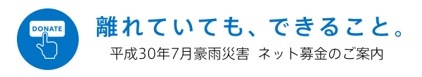 離れていても、できること。