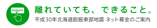 離れていても、できること。