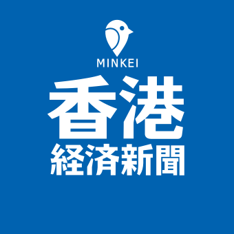 香港経済新聞