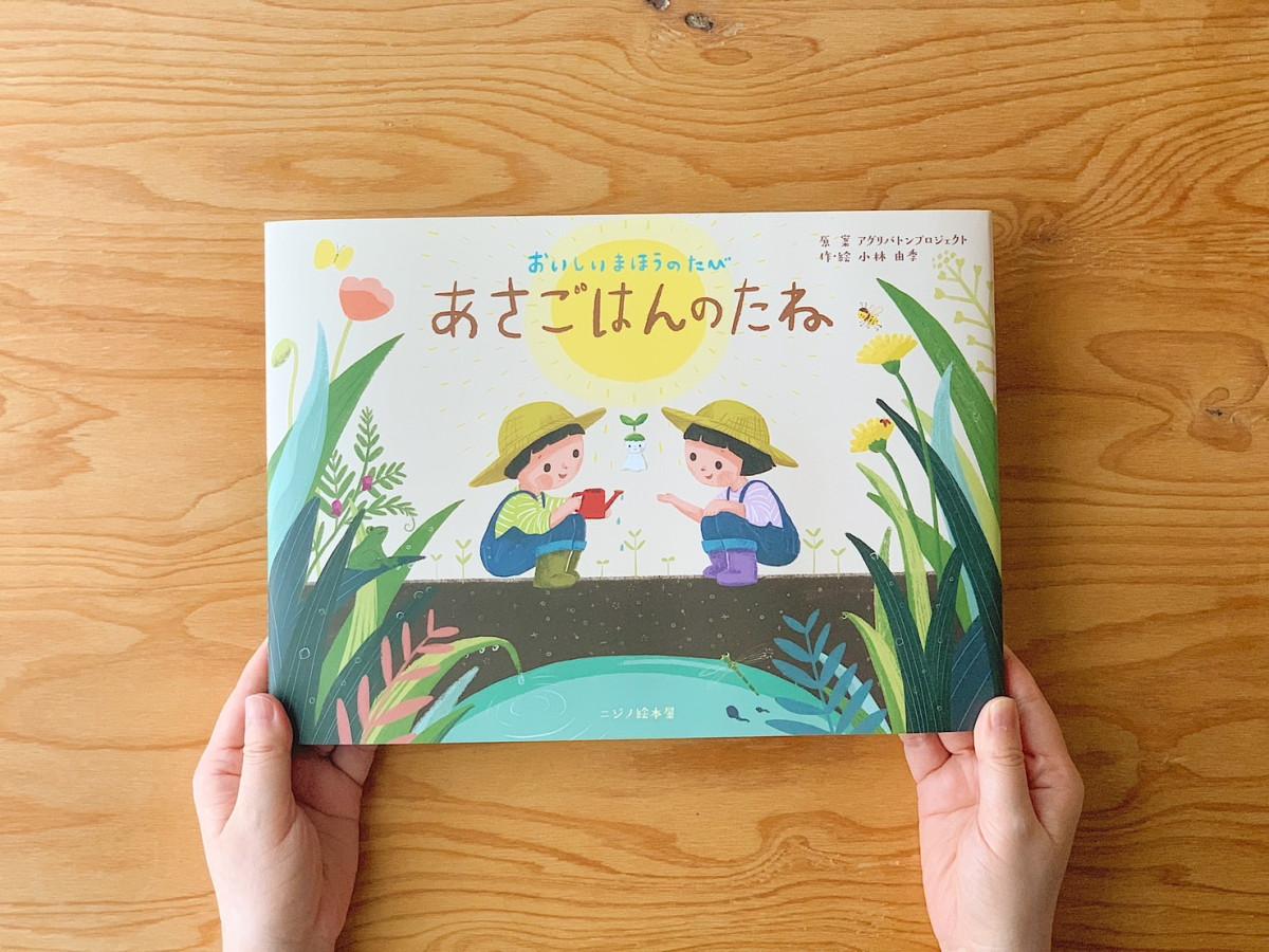 当日読み聞かせる絵本「あさごはんのたね」