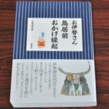 中古】 お伊勢さん鳥居前おかげ縁起/講談社/千種清美