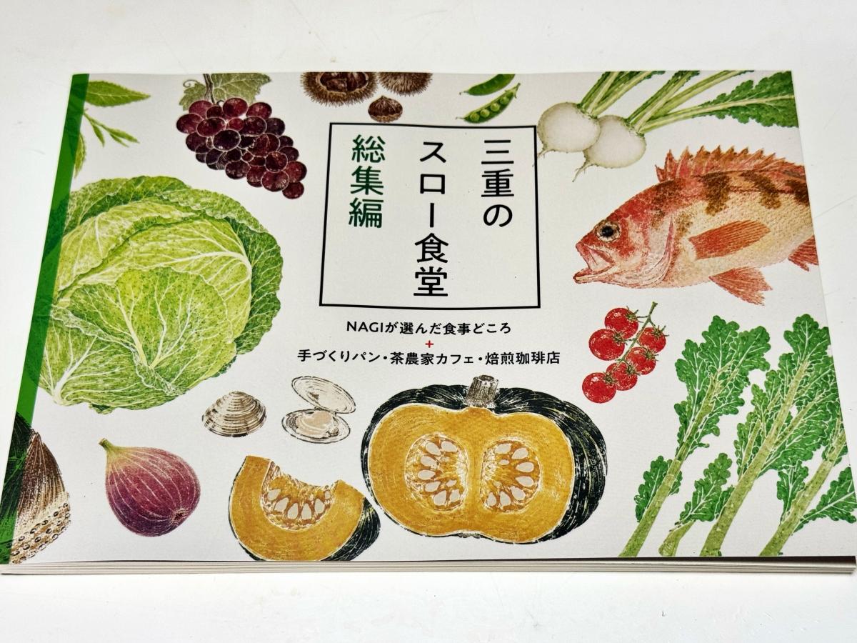 伊勢・月兎舎「三重のスロー食堂 総集編」発刊へ　紙の本で伝える食の物語