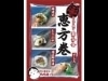 おかげ横丁で限定「恵方巻き」-4店舗の料理長が腕を振るう