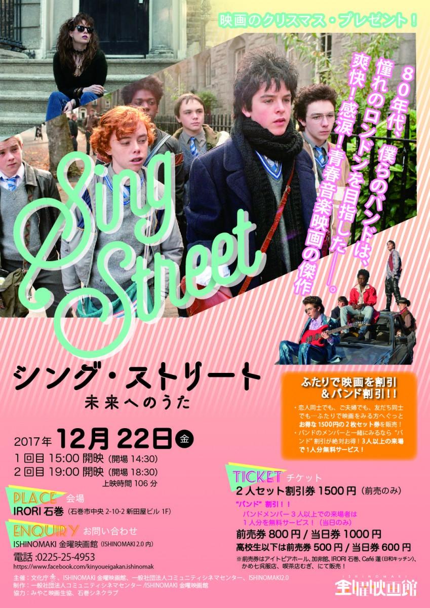 石巻で映画「シング・ストリート 未来へのうた」上映会
