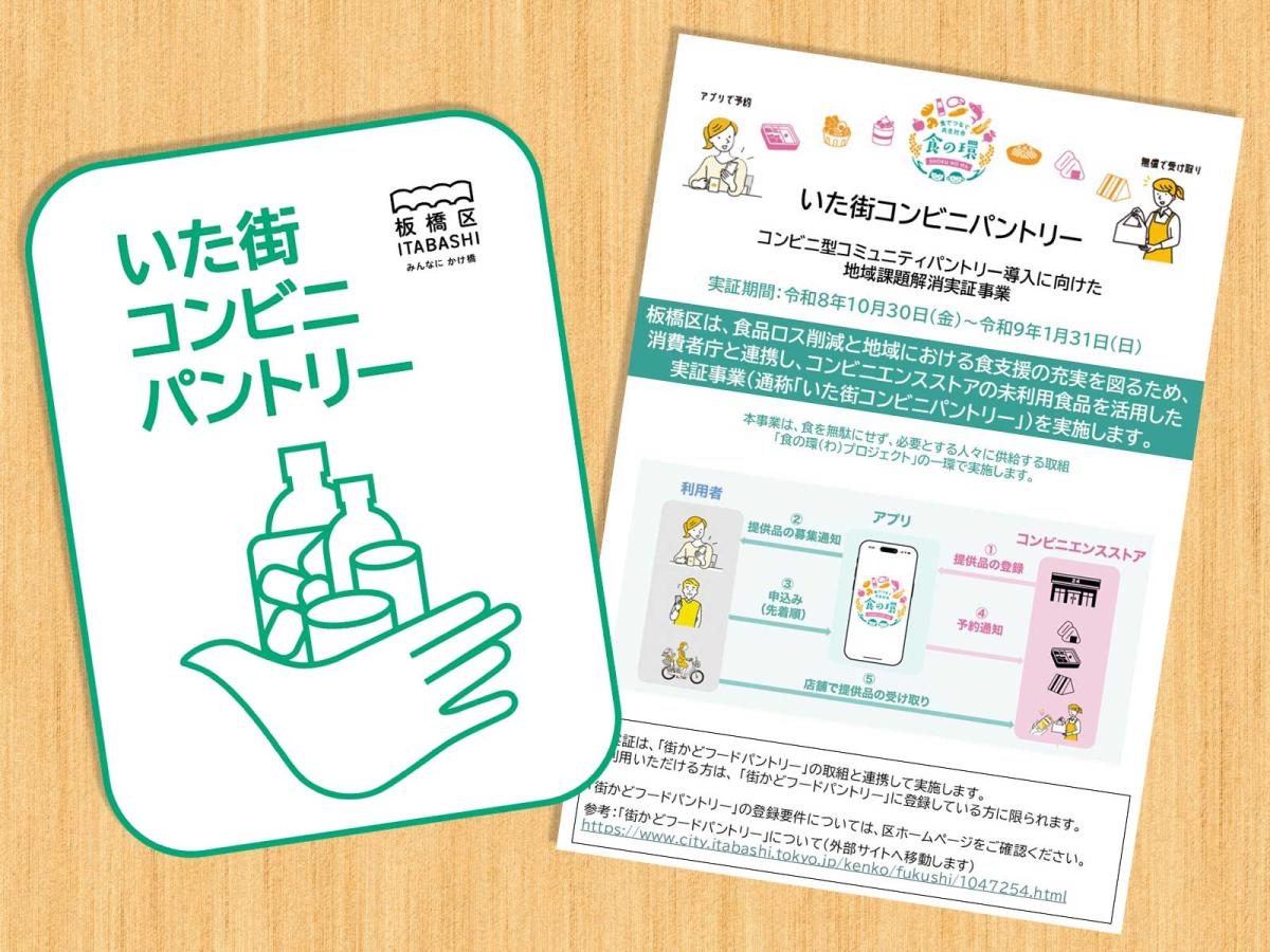 「いた街コンビニパントリー」ロゴとチラシ（写真提供＝板橋区）
