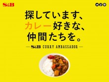 「エスビーカレーアンバサダー」募集、始まる 「赤缶カレー粉」発売から70年
