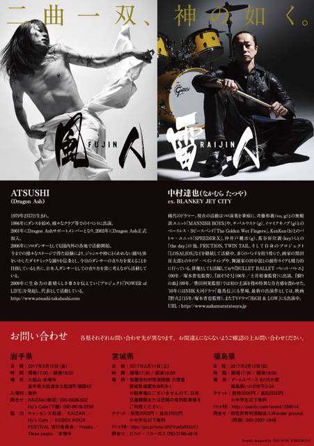 左:DragonAshダンサーATSUSHIさん、右:元BLANKEY JET CITY中村達也さん