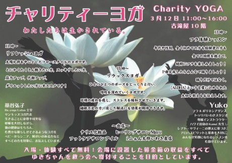 3/12(日)11時~「古滝屋」でチャリティーヨガ