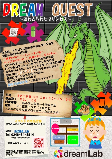 3/19(日)親子で英語イベント「Dream Quest(ドリームクエスト)~連れ去られたプリンセス~」