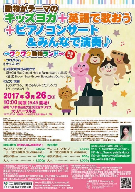 3/26(日)『キッズヨガ+英語で歌おう、読み聞かせ+ピアノコンサート&みんなで演奏』