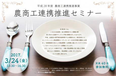 3/24(金)13:30~農商工連携推進セミナー+6次化商品試食交流会
