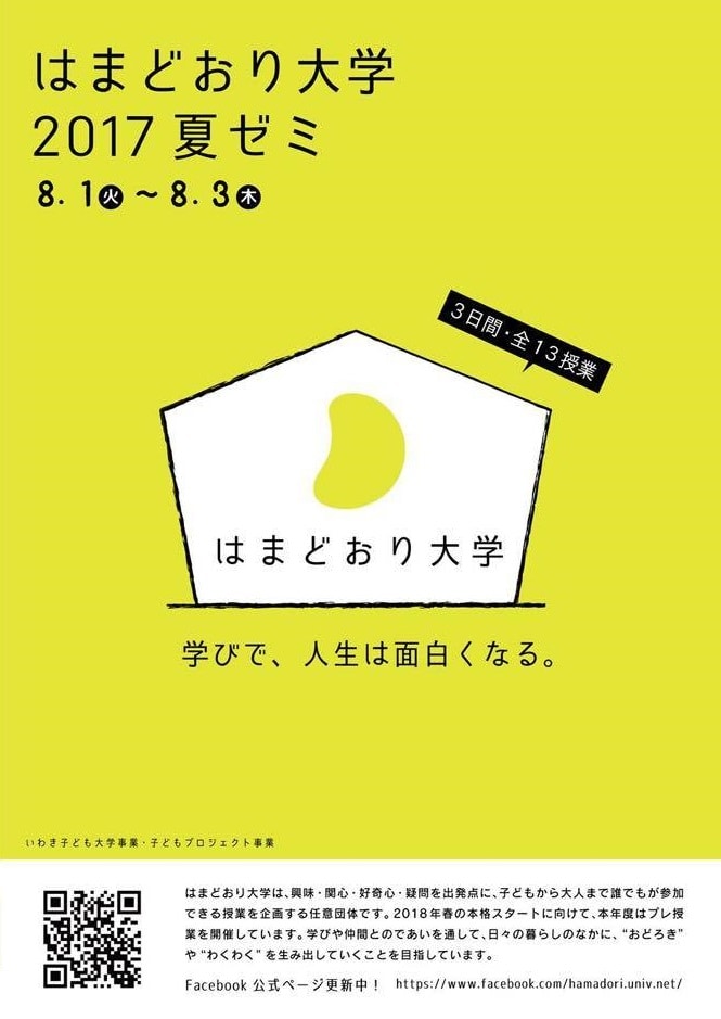 8/1~3開催「はまどおり大学2017夏ゼミ」チラシ