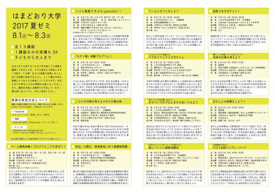 8/1~3開催「はまどおり大学2017夏ゼミ」授業一覧