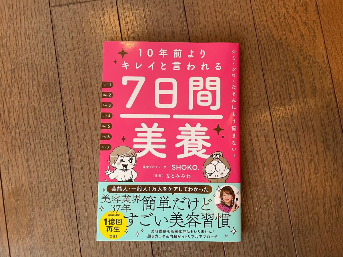 「ぬまづ書房」が出版した「10年前よりキレイと言われる7日間美養」