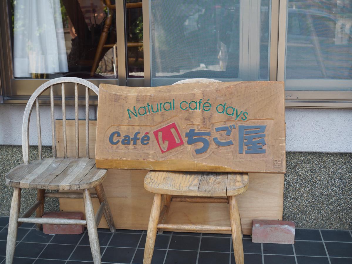 店先に置かれた「Cafeいちご屋」の看板