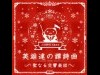 ゲーム音楽交響楽団「JAGMO」、めぐろパーシモンホールでXマス公演