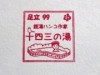 自由が丘で銭湯ハンコ作家・廣瀬十四三さん作品展 東京の銭湯を描く