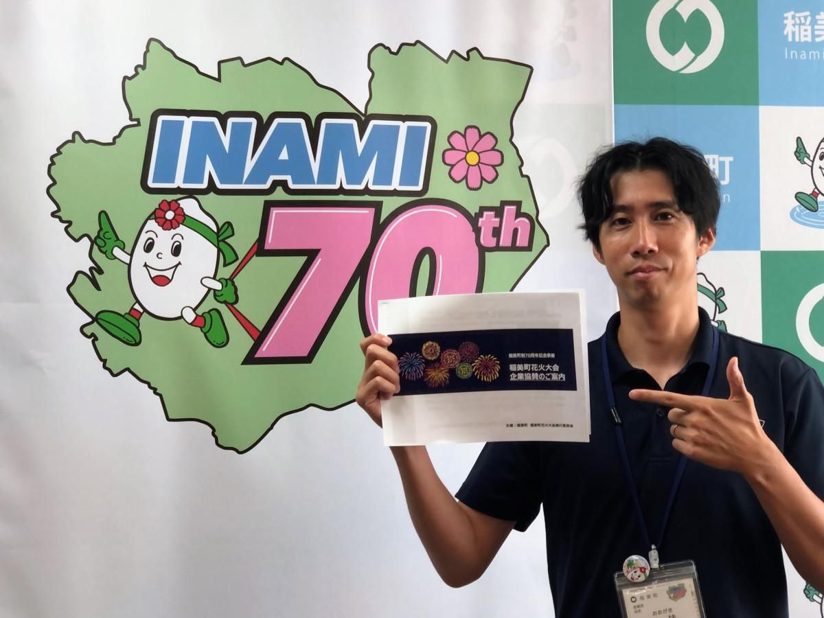 稲美町花火大会をアピールする実行委員会の大柿直也さん