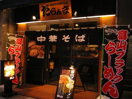 神田に 富山ブラックラーメン 店 ご飯が進む真っ黒なスープが特徴 神田経済新聞