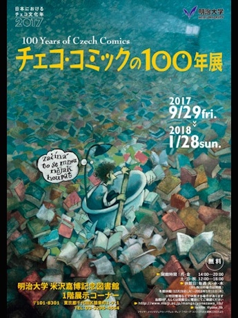 「~日本におけるチェコ文化年2017~チェコ・コミックの100年展」ポスター