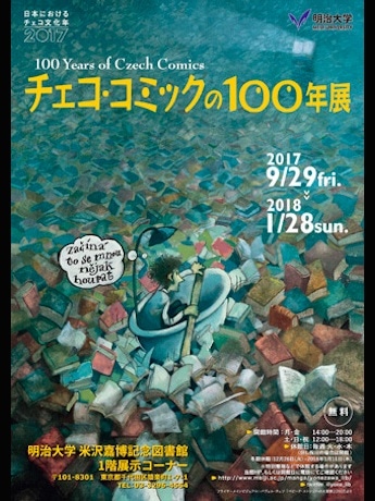 「～日本におけるチェコ文化年2017～チェコ・コミックの100年展」ポスター