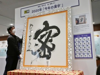 京都の漢字ミュージアムで 今年の漢字 大書を額装 密 を前向きに捉えたデザインに ニュース地図 烏丸経済新聞
