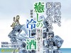 葛飾の酒販店が試飲会「癒やしの冷し酒」 一升瓶冷やせる機材導入