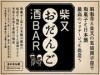 葛飾・柴又で「おだんご酒BAR」 和菓子と日本酒のマリアージュ探求