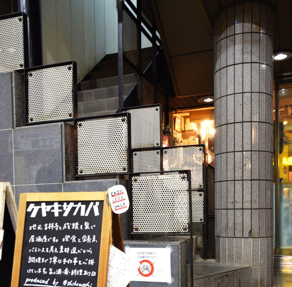 吉祥寺・サンロード商店街沿いのビル2階で営業する「ケヤキサカバ」の看板と入り口