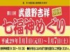 武蔵野で「七福神めぐり」 御朱印色紙、巡回バスも