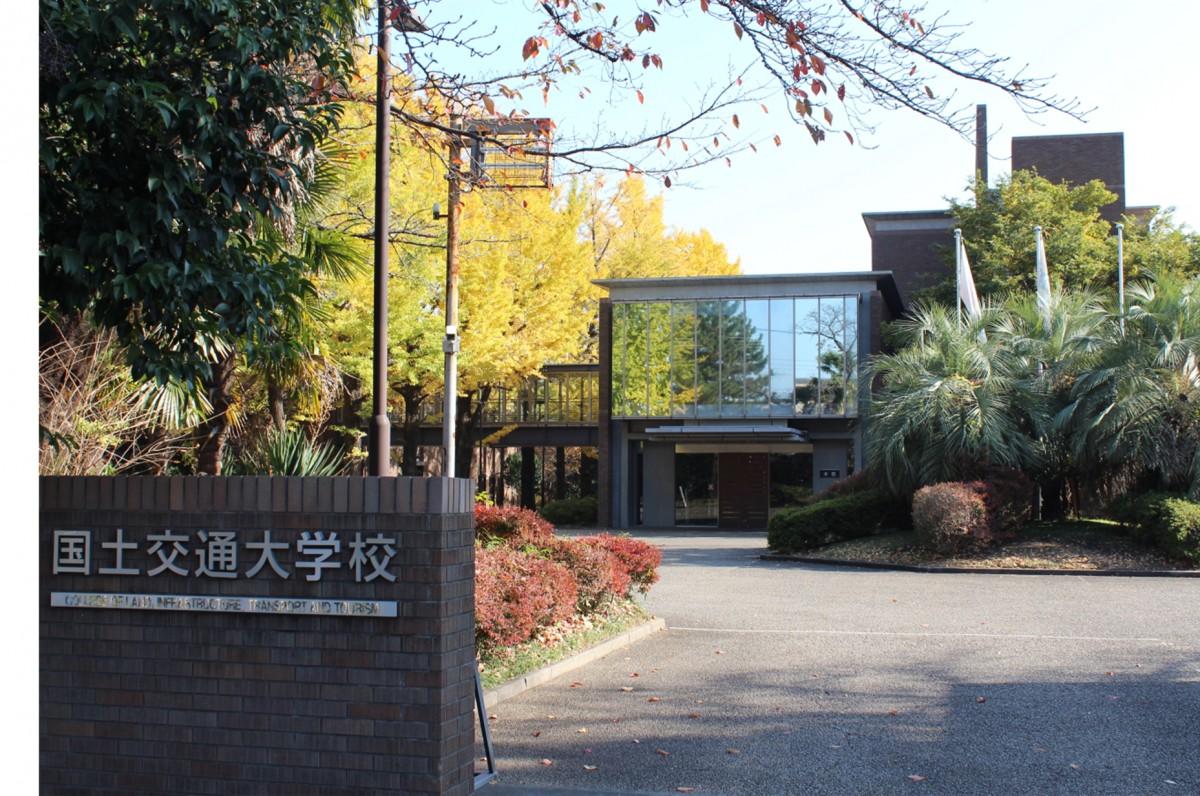 国土交通大学校