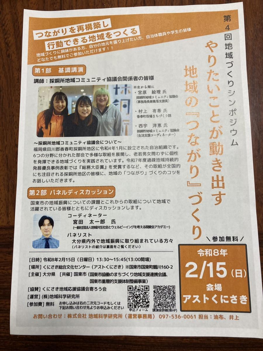 地域づくりシンポジウムチラシ表面