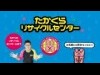 西荻窪のリサイクル店、芸人「たかくら引越センター」さんと提携
