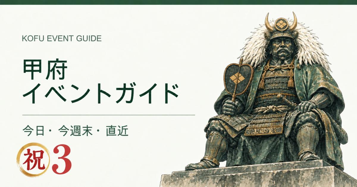 武田信玄公像をモチーフにしたイラストと㊗3の甲府イベントガイド