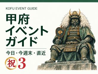 甲府イベントガイド｜今日・今週末・直近　【今夜開催！甲府経済新聞 創刊3周年「㊗3パーティー」】