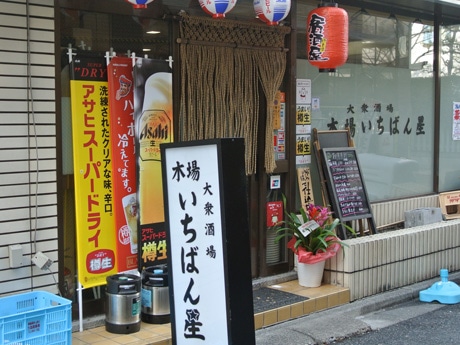 大衆酒場 木場いちばん星