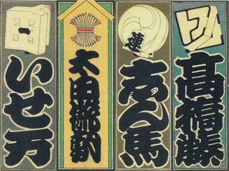 「高橋藤八十歳高齢記念」橘右橘(昭和30年)