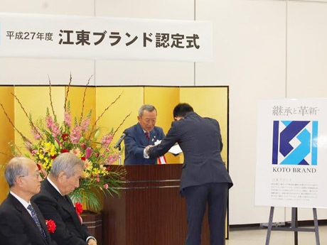 2015年度の「江東ブランド」認定式