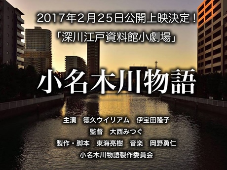 映画「小名木川物語」、深川で上映決定 地元出身監督が3年かけ完成