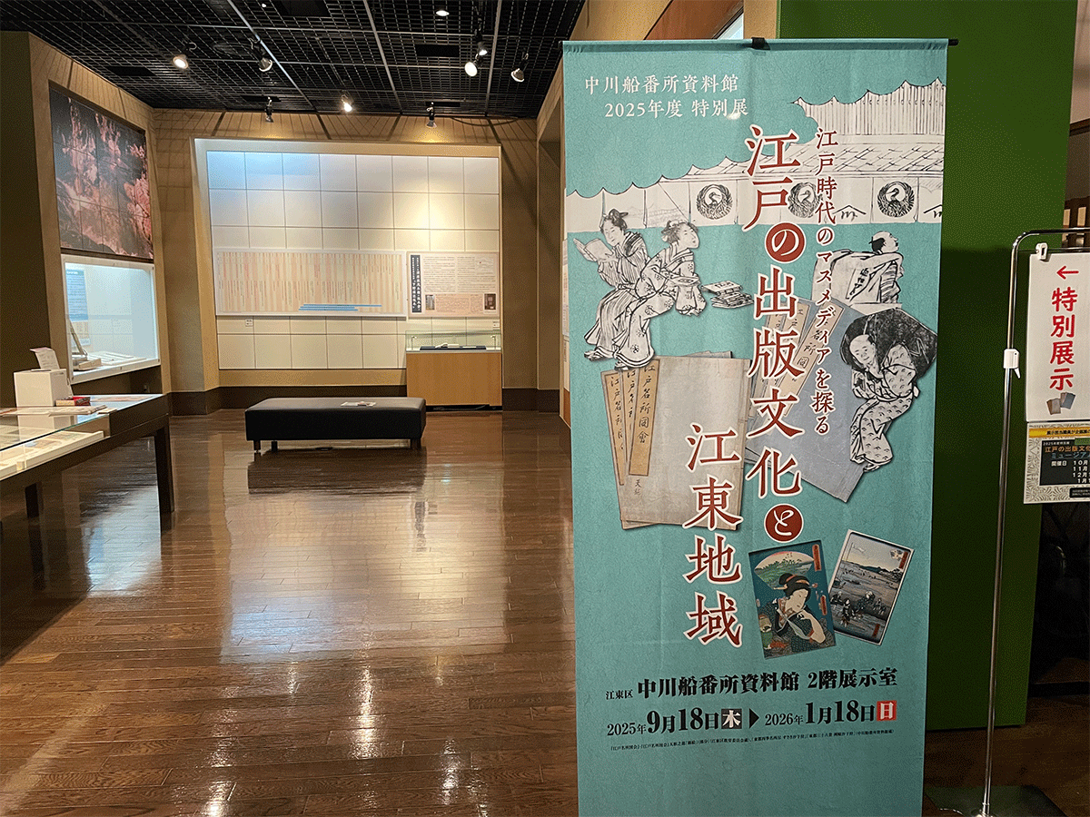 江戸時代中・後期以降の江戸での出版文化を貴重な資料とともに展示