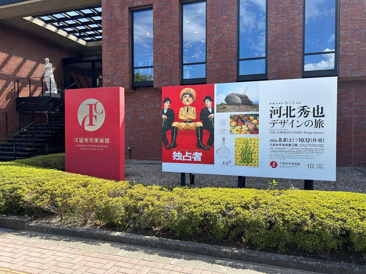 久留米市美術館　河北秀也　デザインの旅