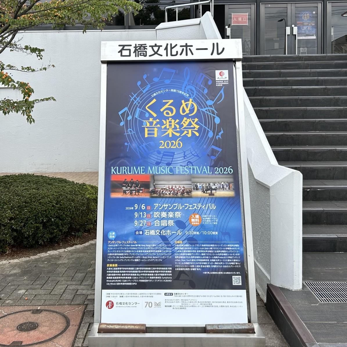 石橋文化ホールで開かれる「くるめ音楽祭2026」